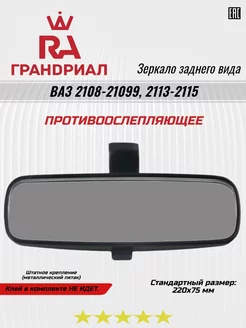 Зеркало заднего вида ваз ГрандРиал 150053540 купить за 429 ₽ в интернет-магазине Wildberries