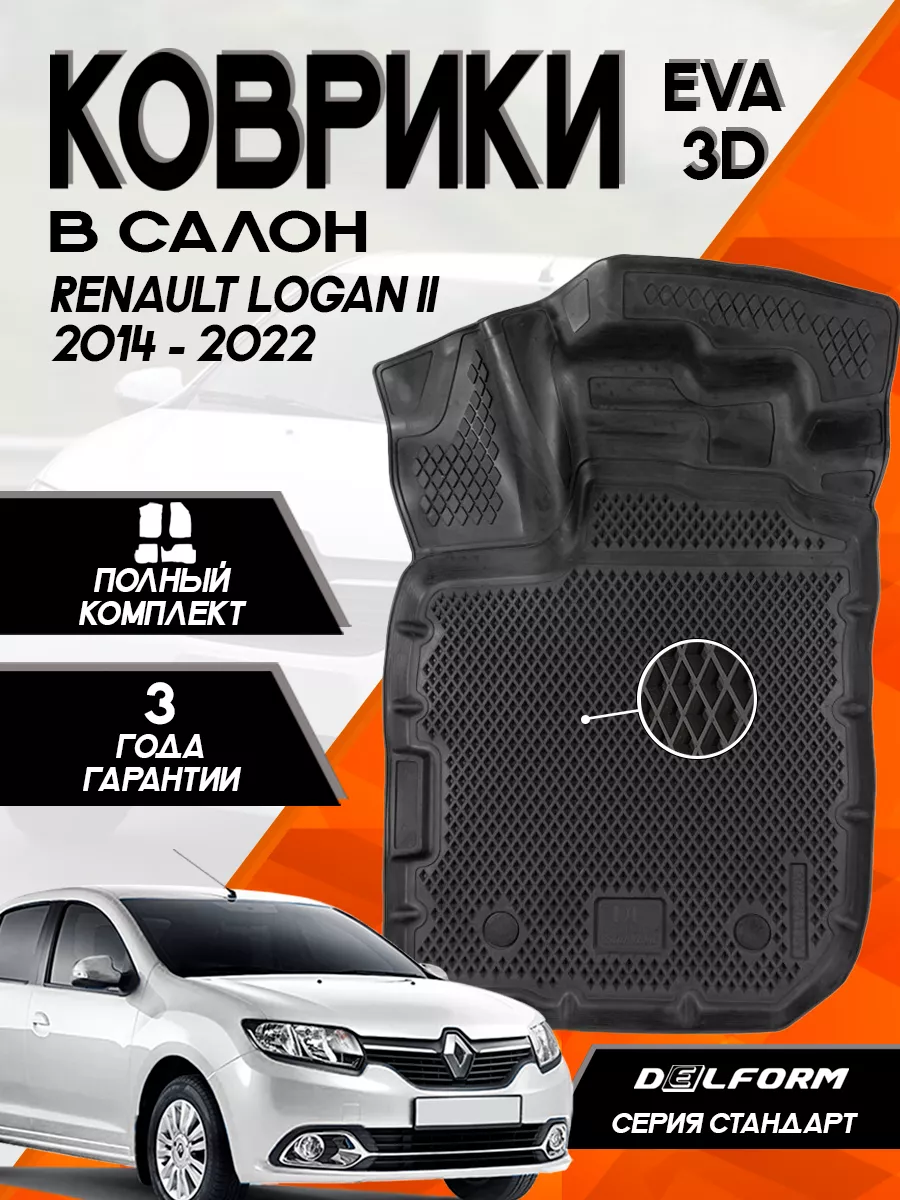 Эва Eva коврики Renault Logan ll (2012-н.в.) 3D Standart Delform 150054661  купить за 3 614 ₽ в интернет-магазине Wildberries