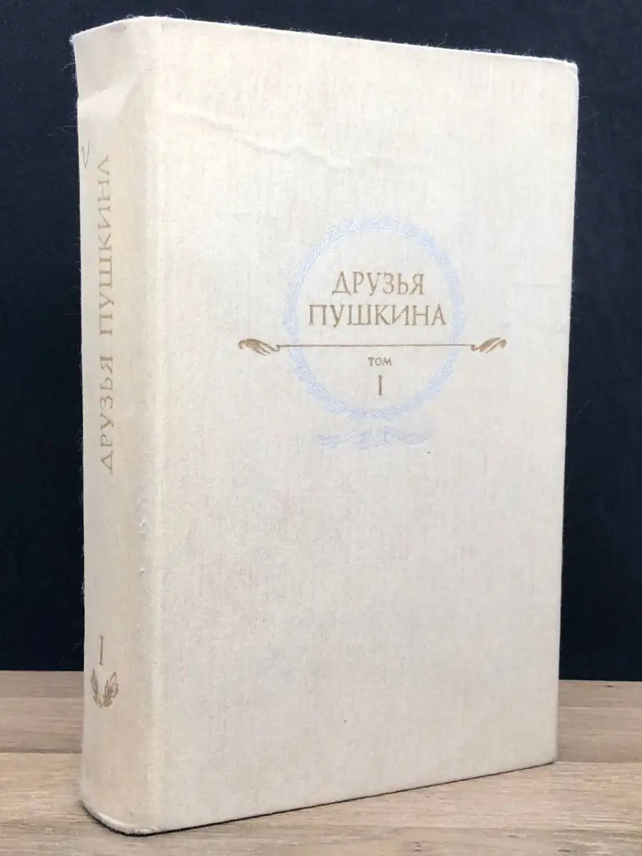 Друзья Пушкина. В 2 томах. Том 1 Правда (Варшава) 150056792 купить за 27 ₽  в интернет-магазине Wildberries