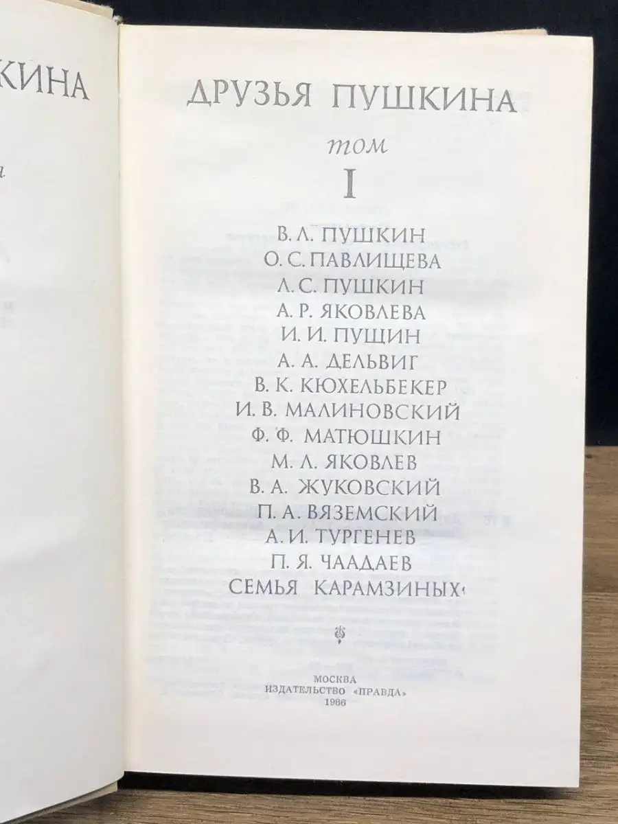 Друзья Пушкина. В 2 томах. Том 1 Правда (Варшава) 150056792 купить за 27 ₽  в интернет-магазине Wildberries