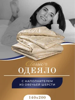 Одеяло 1.5 спальное 140х200 см шерстяное всесезонное CLASSIC by T 150057258 купить за 1 944 ₽ в интернет-магазине Wildberries