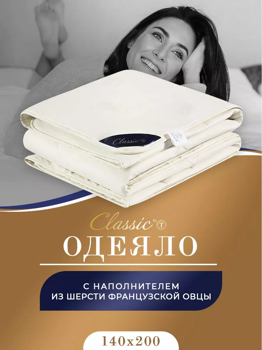 Одеяло 1.5 спальное 140х200 см шерстяное всесезонное CLASSIC by T 150057420 купить за 3 310 ₽ в интернет-магазине Wildberries