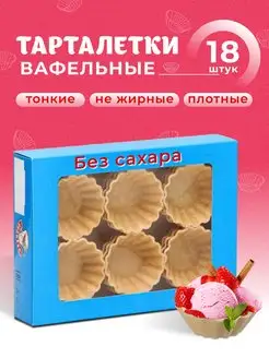 тарталетки для салата вафельные для икры икорные салатные 18 GOKO 150058449 купить за 5 703 ₽ в интернет-магазине Wildberries