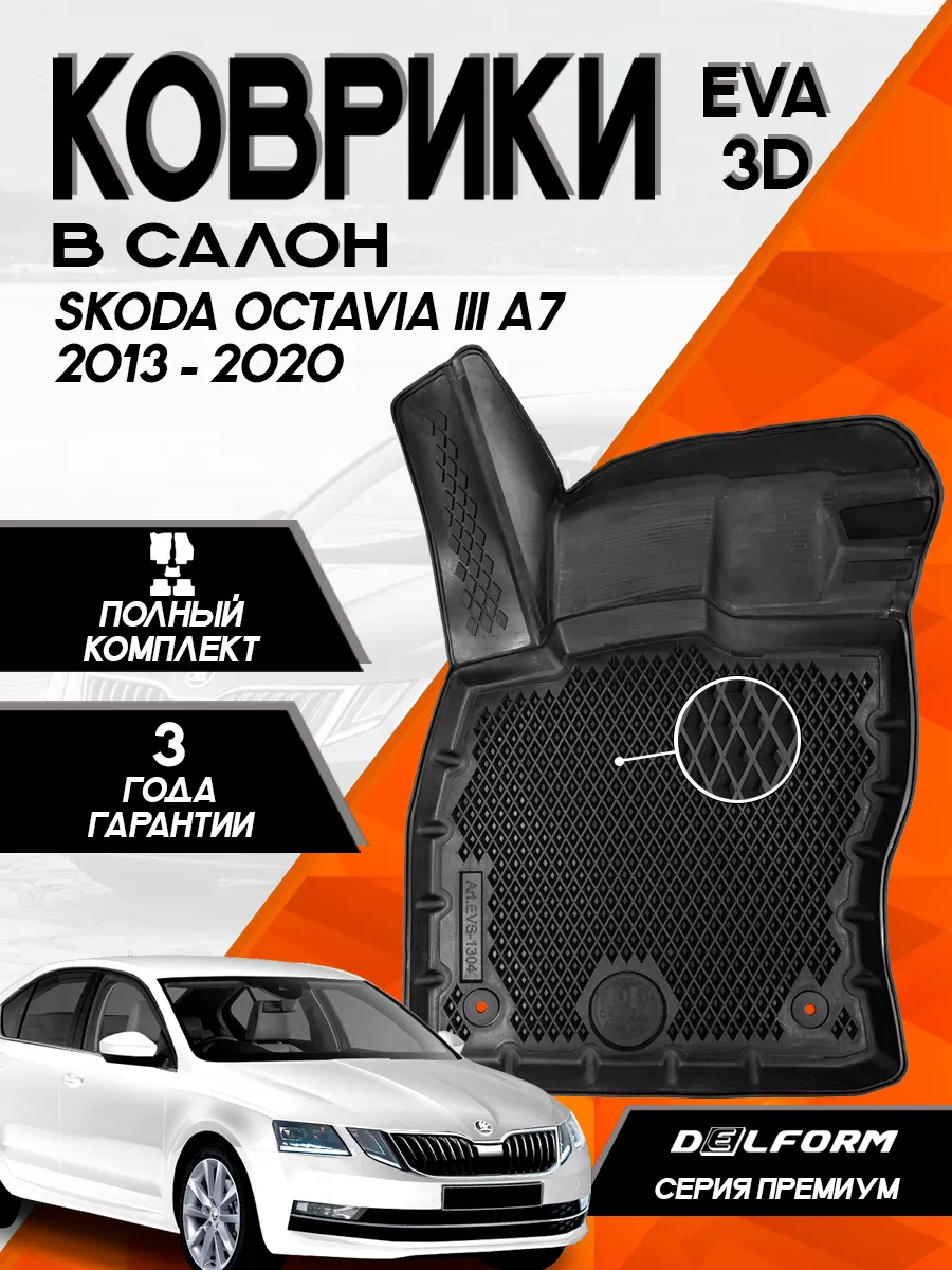 Эва Eva коврики Skoda Octavia A7 (2013-2020) 3D Premium Delform 150058775  купить за 4 027 ₽ в интернет-магазине Wildberries