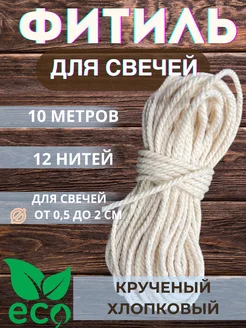 Фитиль хлопковый 10м для свечи Медочи 150059279 купить за 255 ₽ в интернет-магазине Wildberries