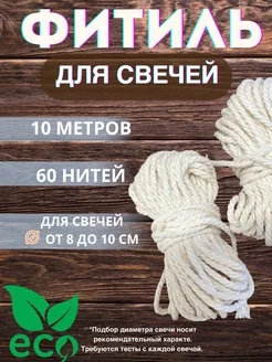 Фитиль 60 нитей хлопковый для свечей Медочи 150060389 купить за 338 ₽ в интернет-магазине Wildberries