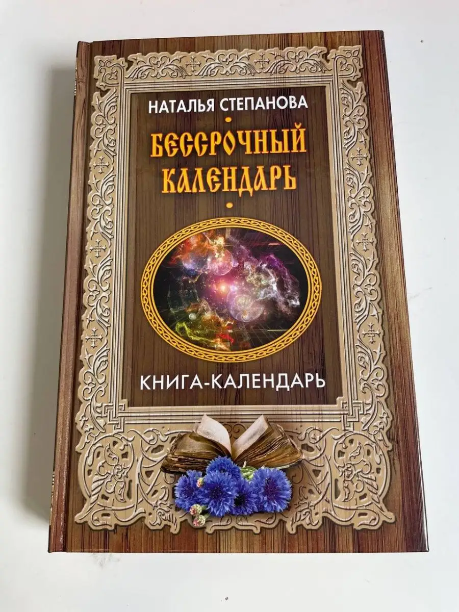 Н. Степанова. Бессрочный календарь. Книга-календарь Рипол Классик 150061503  купить в интернет-магазине Wildberries