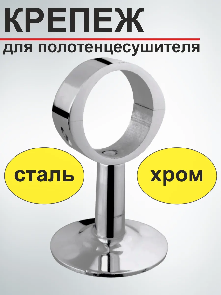 Крепёж для полотенцесушителя 1" разъемный