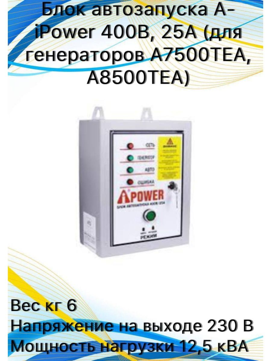 Ipower блок автозапуска. Блок автоматики a-IPOWER 400в 50a. IPOWER блок автозапуска 230. Блок контроля АВР И автозапуска генератора. A-IPOWER блок автозапуска 230в, 50а.