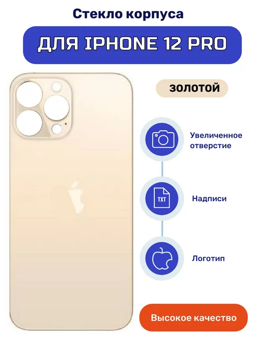 iZapp Крышка задняя (стекло корпуса) на iPhone 12 Pro золото