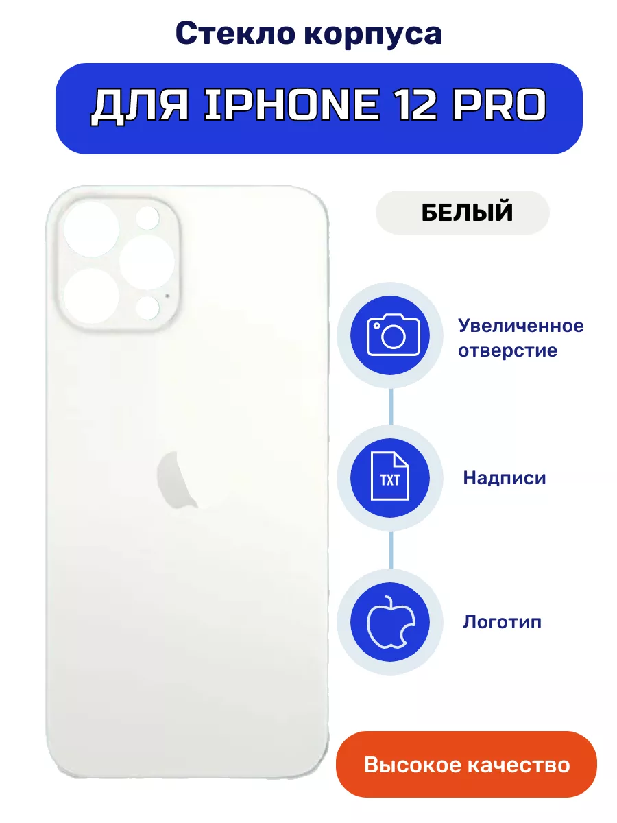 Крышка задняя (стекло корпуса) на iPhone 12 Pro белый iZapp 150065277  купить за 550 ₽ в интернет-магазине Wildberries