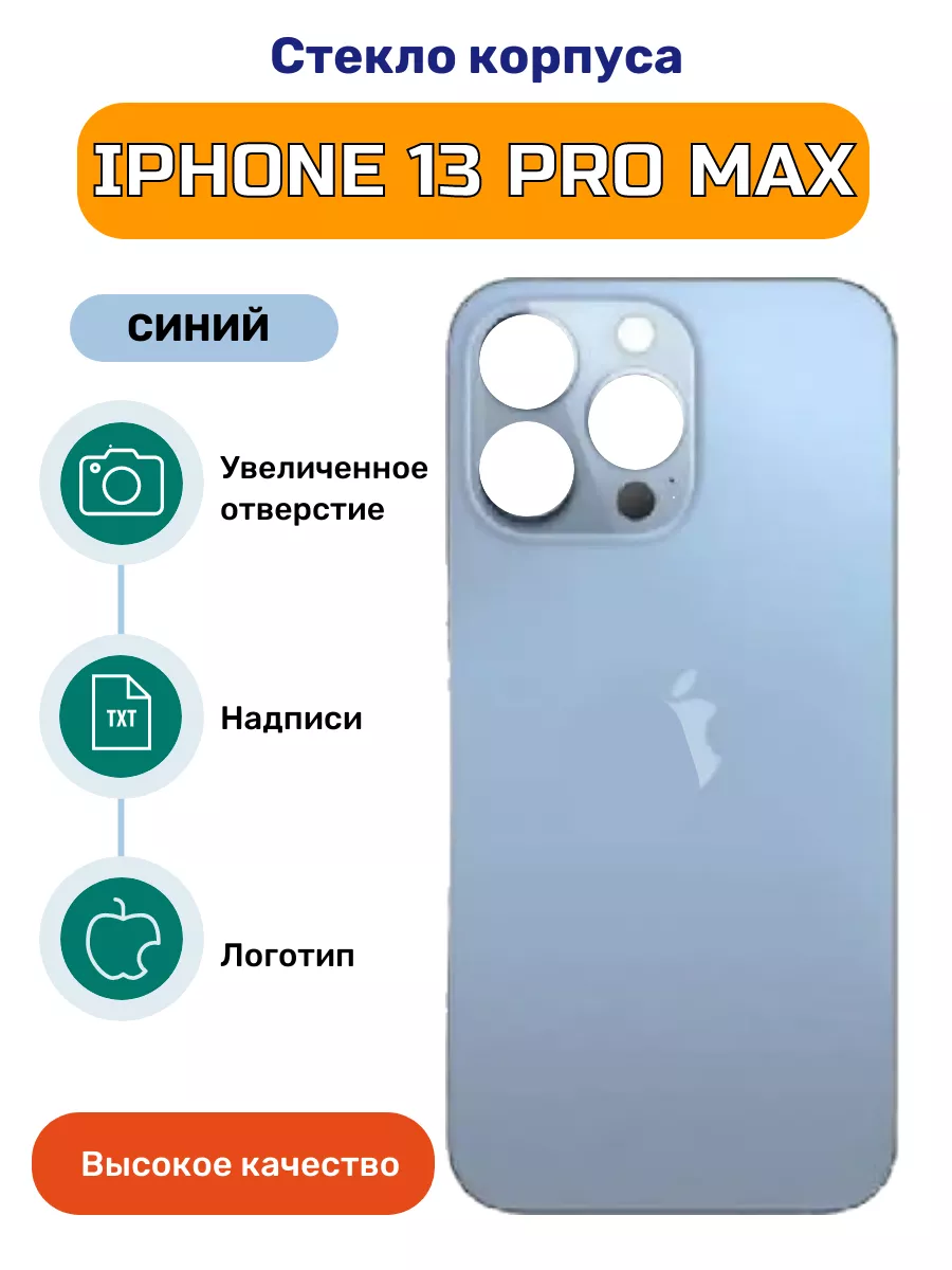 Крышка задняя стеклянная на iPhone 13 Pro Max синяя iZapp 150067328 купить  за 585 ? в интернет-магазине Wildberries