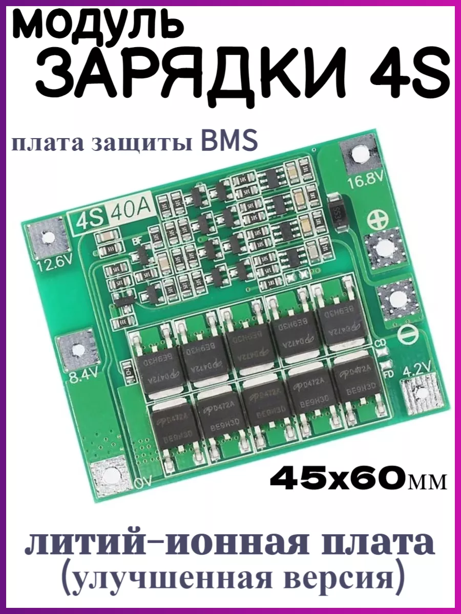 Плата защиты батареи li-ion BMS 4S 40A ОПМИР 150067353 купить за 461 ₽ в  интернет-магазине Wildberries