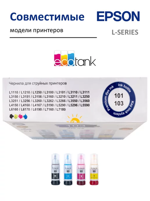 Epson Чернила краска для принтера 103 003 101 004 набор 4х70, черный, фото 3