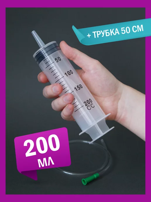 Шприц большой с трубкой 200 мл для технических жидкостей Шприц 200 мл ...