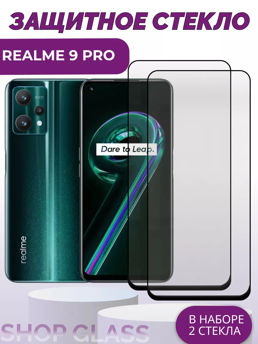 Защитное стекло для Realme 9 Pro Shop Glass 150072399 купить за 272 ₽ в  интернет-магазине Wildberries