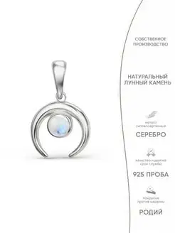 Серебряная подвеска с лунным камнем Серебро Like 150074499 купить за 799 ₽ в интернет-магазине Wildberries