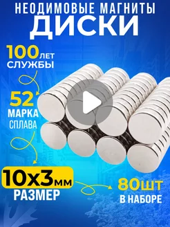 Неодимовый магнит сильный, диск 10х3 мм 80шт N52 Rm-Moskva 150074600 купить за 697 ₽ в интернет-магазине Wildberries