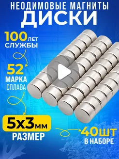 Неодимовый магнит сильный, диск 5х3 мм 40шт N52 Rm-Moskva 150074601 купить за 155 ₽ в интернет-магазине Wildberries