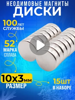 Неодимовый магнит сильный, диск 10х3 мм 15шт N52 Rm-Moskva 150074602 купить за 219 ₽ в интернет-магазине Wildberries