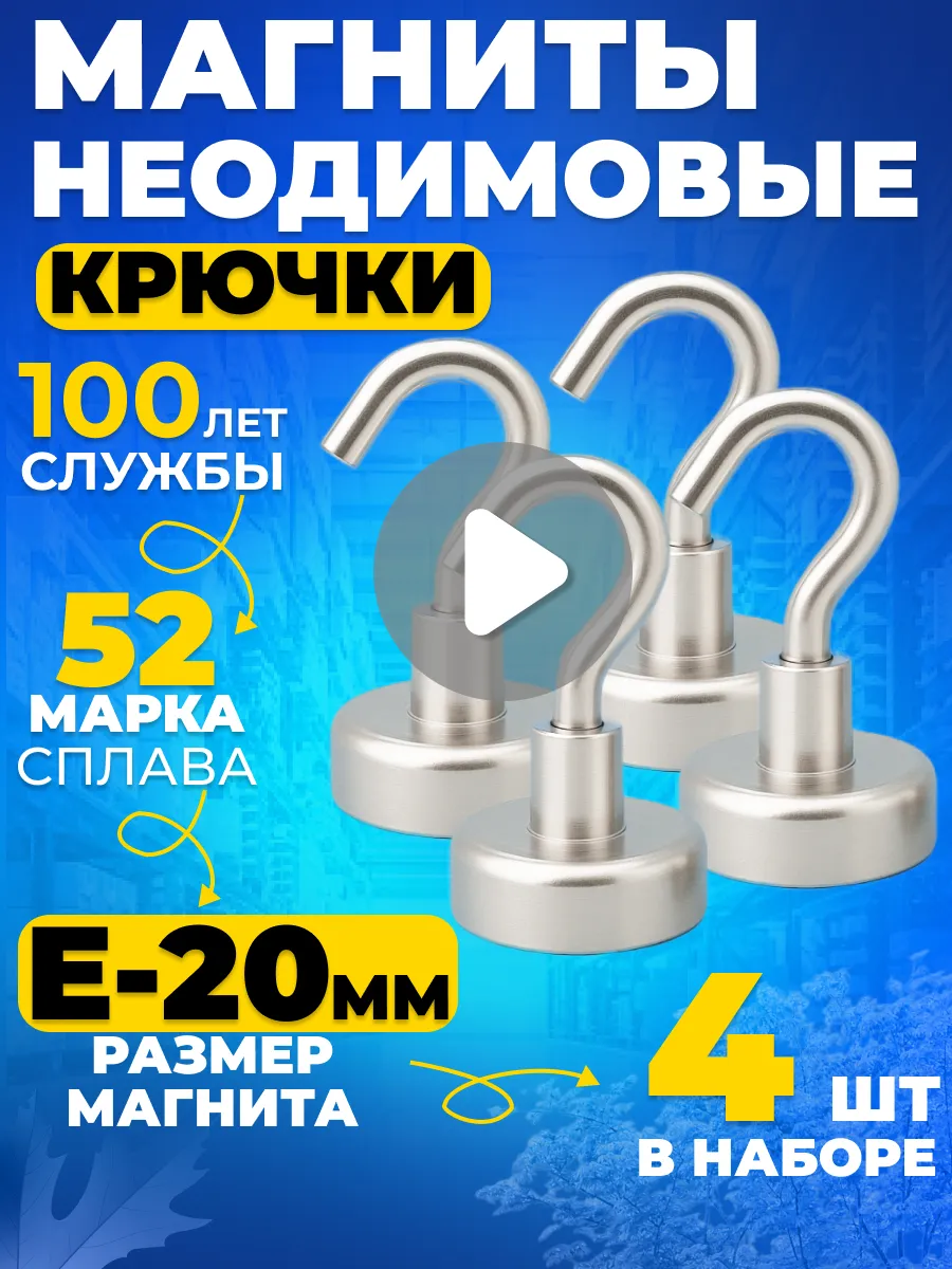 Неодимовый магнит с крючком Е20 4шт N52, мощные