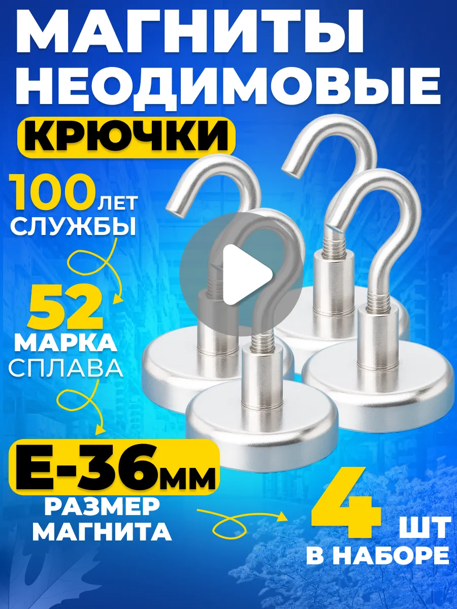 Неодимовый магнит с крючком Е36 4шт N52, мощные