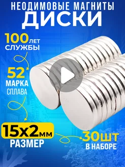 Неодимовый магнит сильный, диск 15х2 мм 30шт N52 Rm-Moskva 150074631 купить за 378 ₽ в интернет-магазине Wildberries