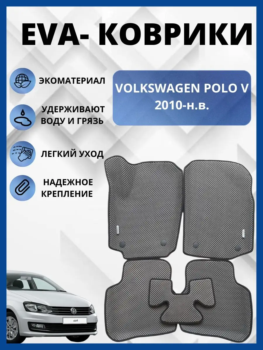 Фольксваген Поло V 2010-2020г. ЭВА коврики в салон авто, ЕВА EVA-PROFI  150074911 купить за 2 383 ₽ в интернет-магазине Wildberries