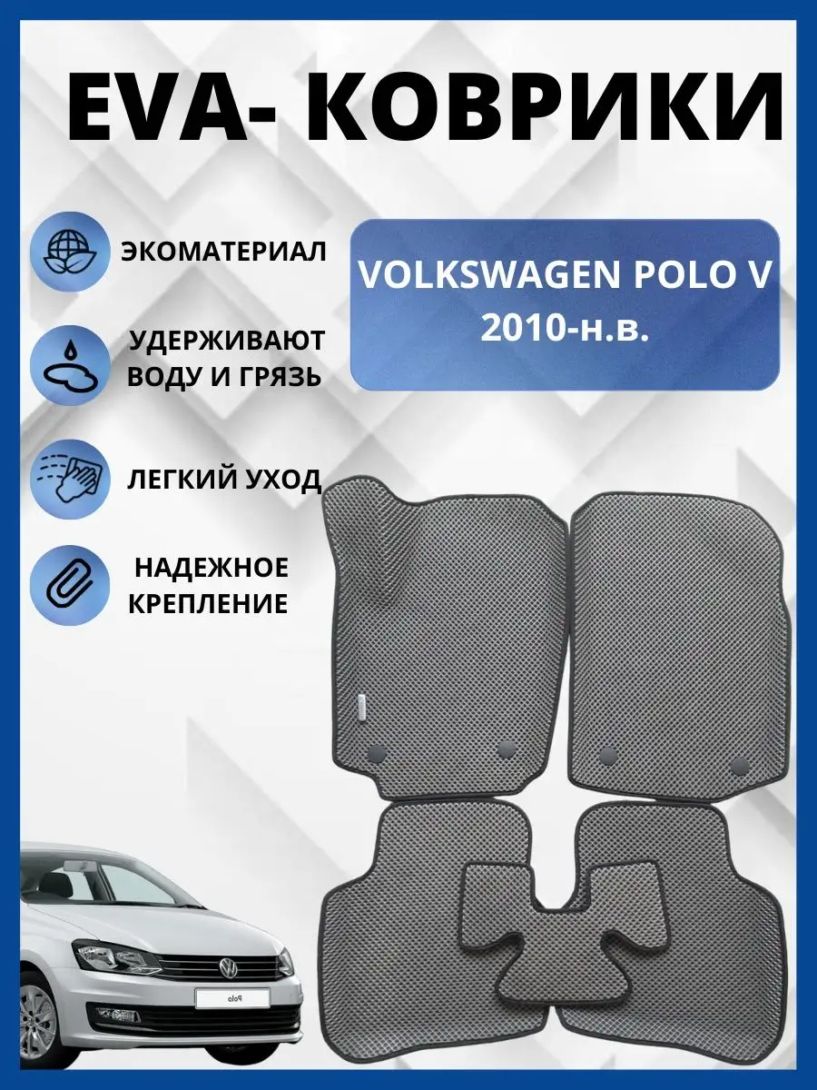 Фольксваген Поло V 2010-2020г. ЭВА коврики в салон авто, ЕВА EVA-PROFI  150074933 купить за 2 346 ₽ в интернет-магазине Wildberries