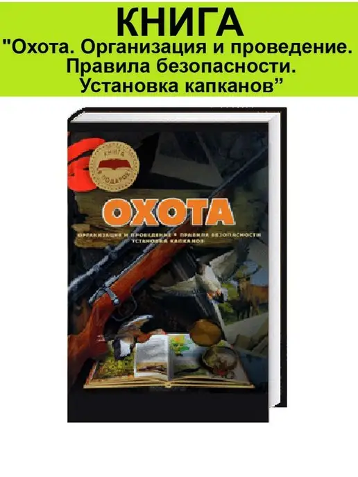 Охота, охотники Книга "Охота. Правила. Установка капканов" Книга по охоте