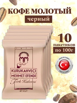 Кофе Турецкий молотый 100 гр Х 10 штук Мехмет Эфенди арабика KURUKAHVECI MEHMET EFENDI 150077166 купить за 1 581 ₽ в интернет-магазине Wildberries