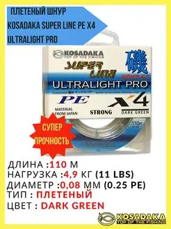 Плетеный шнур рыболовный Super Line PE X4 ULTRALIGHT PRO Kosadaka 150077911 купить за 600 ₽ в интернет-магазине Wildberries