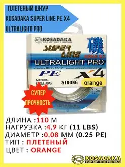 Плетеный шнур рыболовный Super Line PE X4 ULTRALIGHT PRO Kosadaka 150077968 купить за 600 ₽ в интернет-магазине Wildberries