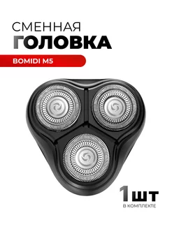 Сменные головки для электробритвы M5, BlackStone3 BOMIDI 150078175 купить за 386 ₽ в интернет-магазине Wildberries