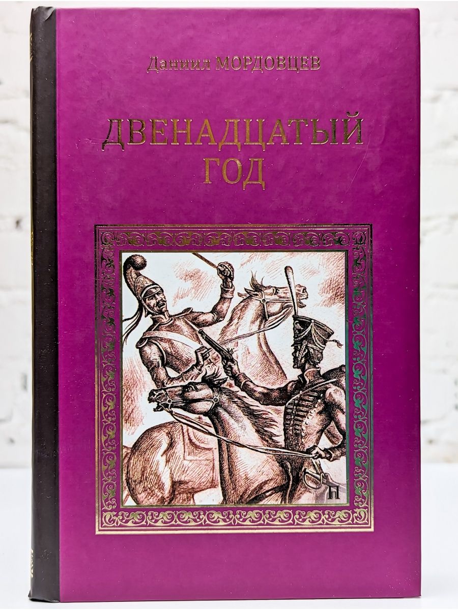 Книга двенадцатая. Мордовцев д л двенадцатый год анализ. Мордовцев д.л. "за чьи грехи?". Мордовцев д.л. "Лжедимитрий".