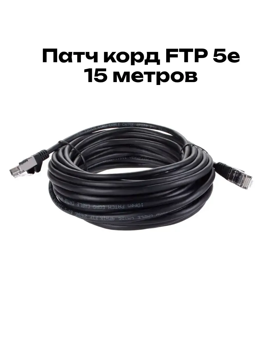 Патч корд FTP 5e 15 м RJ 45 интернет кабель