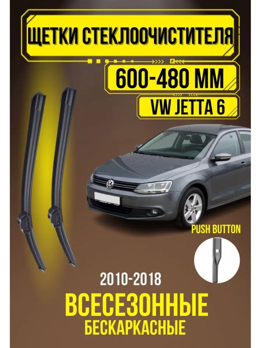 Щетки VW JETTA 6 600 + 480 PUSH 16 MM Автомобильные дворники купить по цене 1 065 ₽ в интернет-магазине Wildberries | 150081850