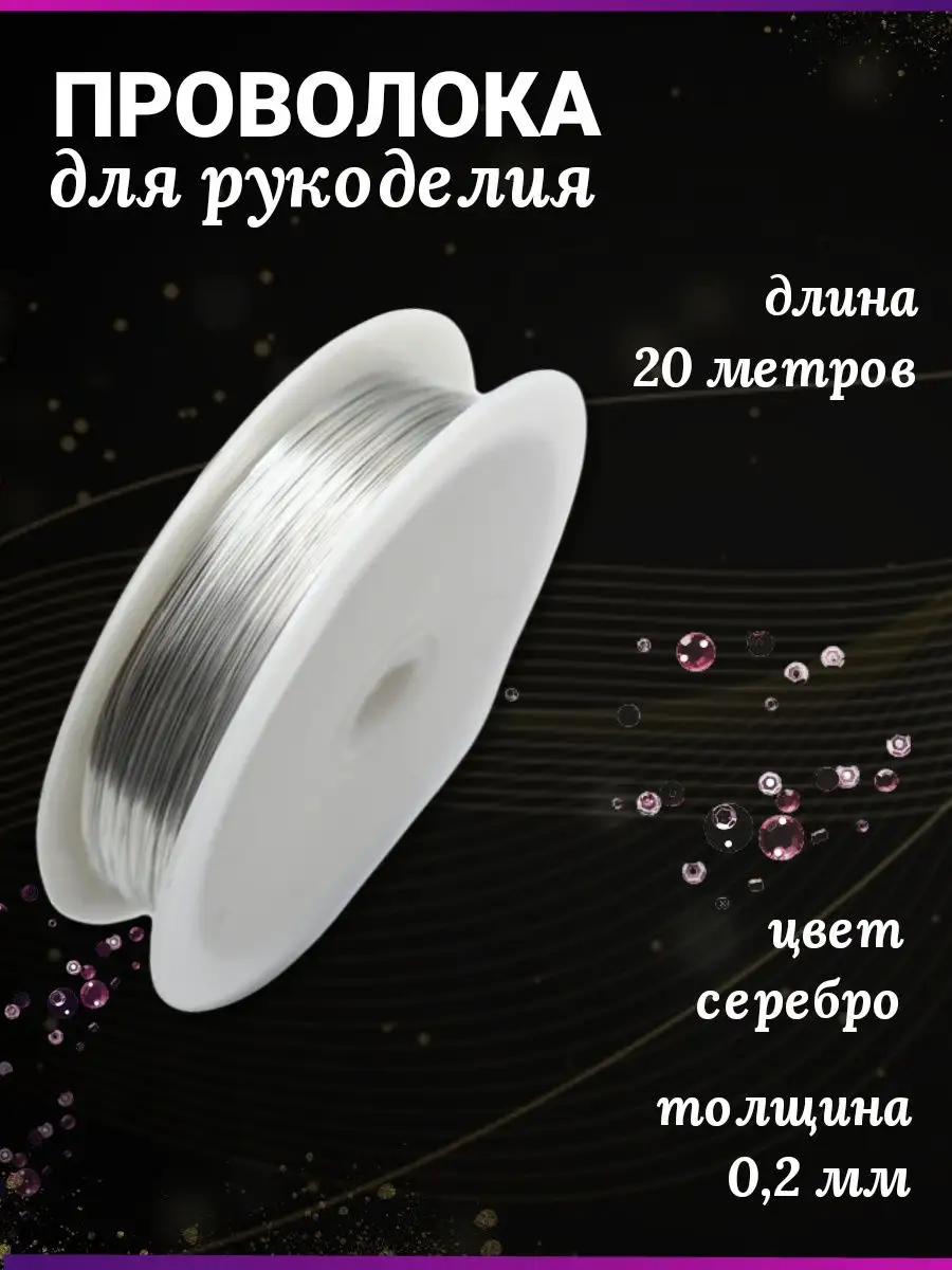 Проволока для рукоделия и бисера 0,2 мм
