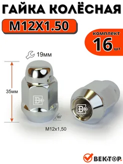 Гайки колесные M12X1,50 Хром 35 мм Конус ключ 19мм, 16 шт Вектор 150083156 купить за 796 ₽ в интернет-магазине Wildberries