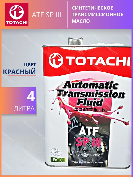 TOTACHI ATF SP III трансмиссионное масло синтетическое 4л