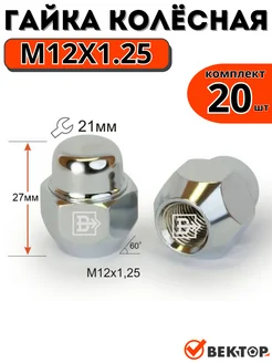 Гайки колесные M12X1,25 Хром 27 мм Конус ключ 21мм,20 шт Вектор 150085362 купить за 1 247 ₽ в интернет-магазине Wildberries