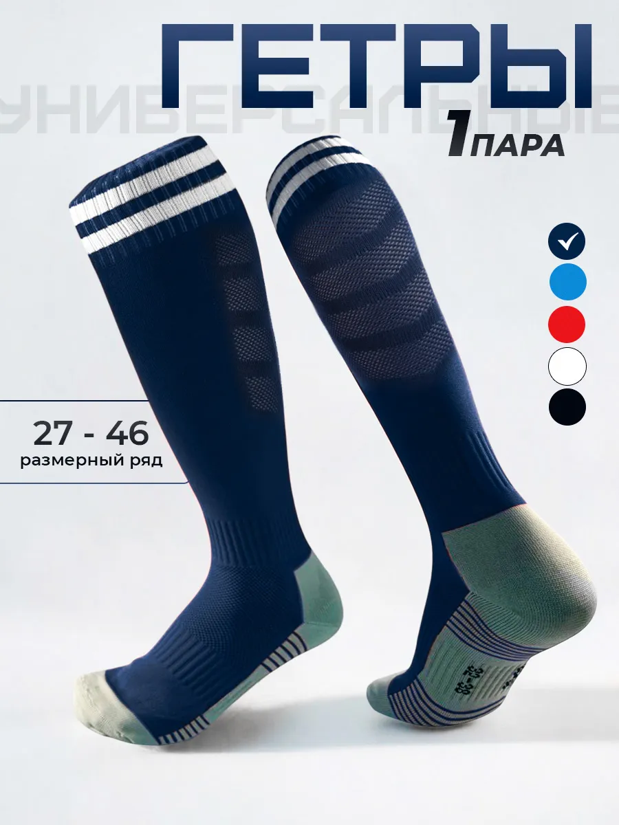 Гетры футбольные 1 пара