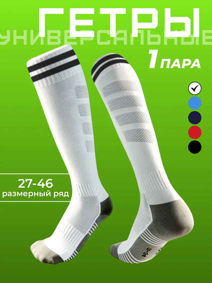 Гетры футбольные 1 пара
