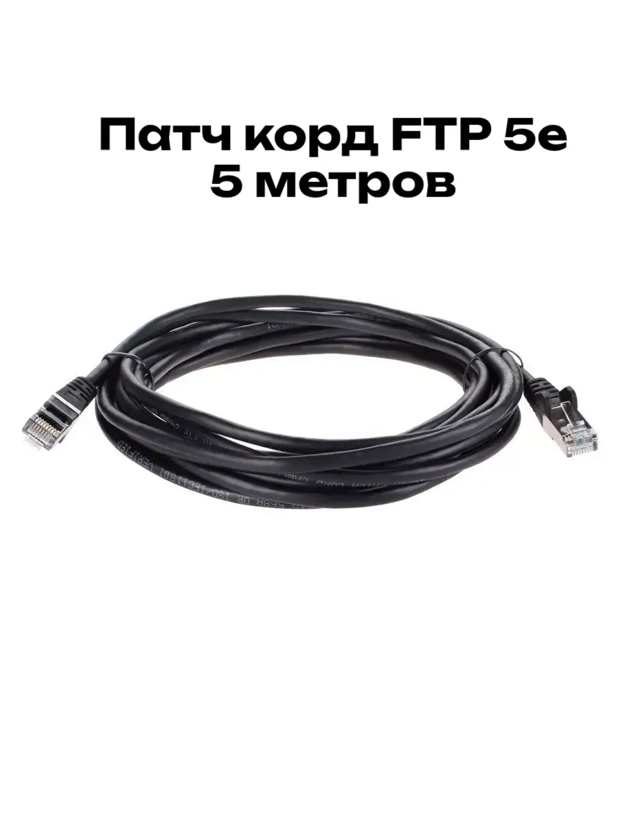 Патч корд FTP 5e 5 м RJ 45 интернет кабель
