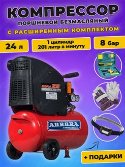 Компрессор воздушный поршневой безмасляный BORA-25 +ПОДАРОК AURORA PRO 150087953 купить за 15 900 ₽ в интернет-магазине Wildberries