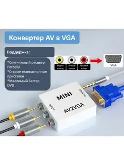 Конвертер AV на VGA переходник AV на VGA 150088100 купить за 462 ₽ в интернет-магазине Wildberries