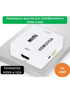 Конвертор HDMI на VGA переходник HDMI VGA 150088102 купить за 399 ₽ в интернет-магазине Wildberries