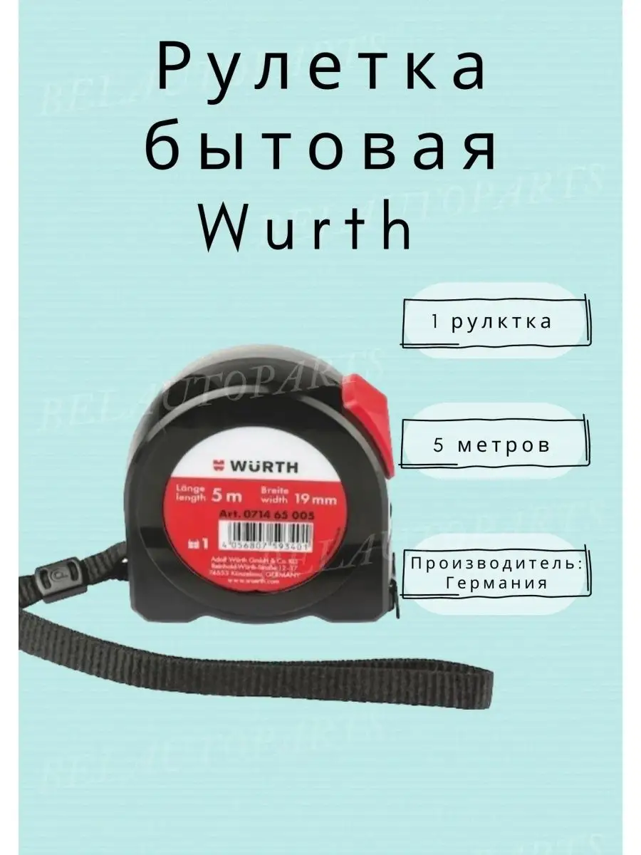 Рулетка бытовая 5м/19мм, Wurth 071465005 Wurth 150088960 купить в  интернет-магазине Wildberries