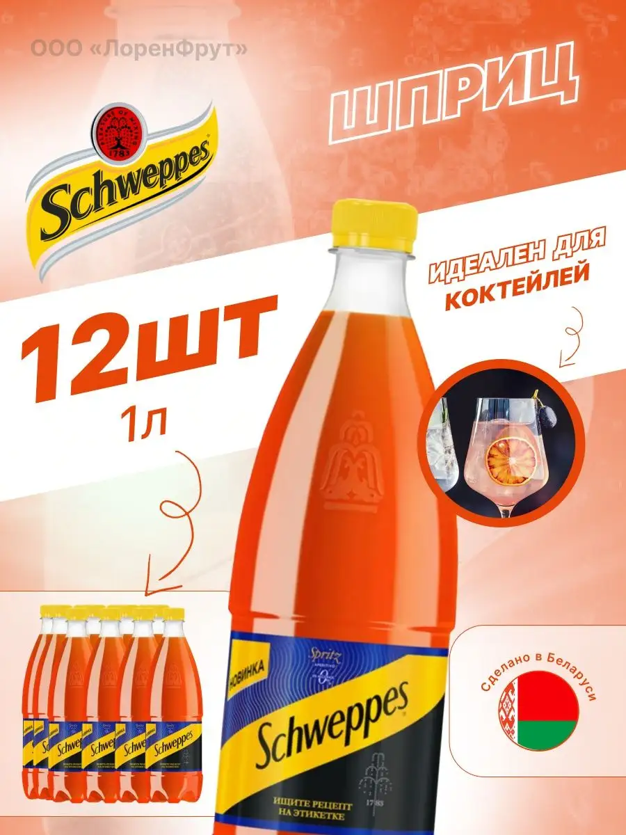 Напиток Schweppes Spritz Aperitivo Швепс Шприц 1 л 12 шт. Schweppes  150089702 купить в интернет-магазине Wildberries