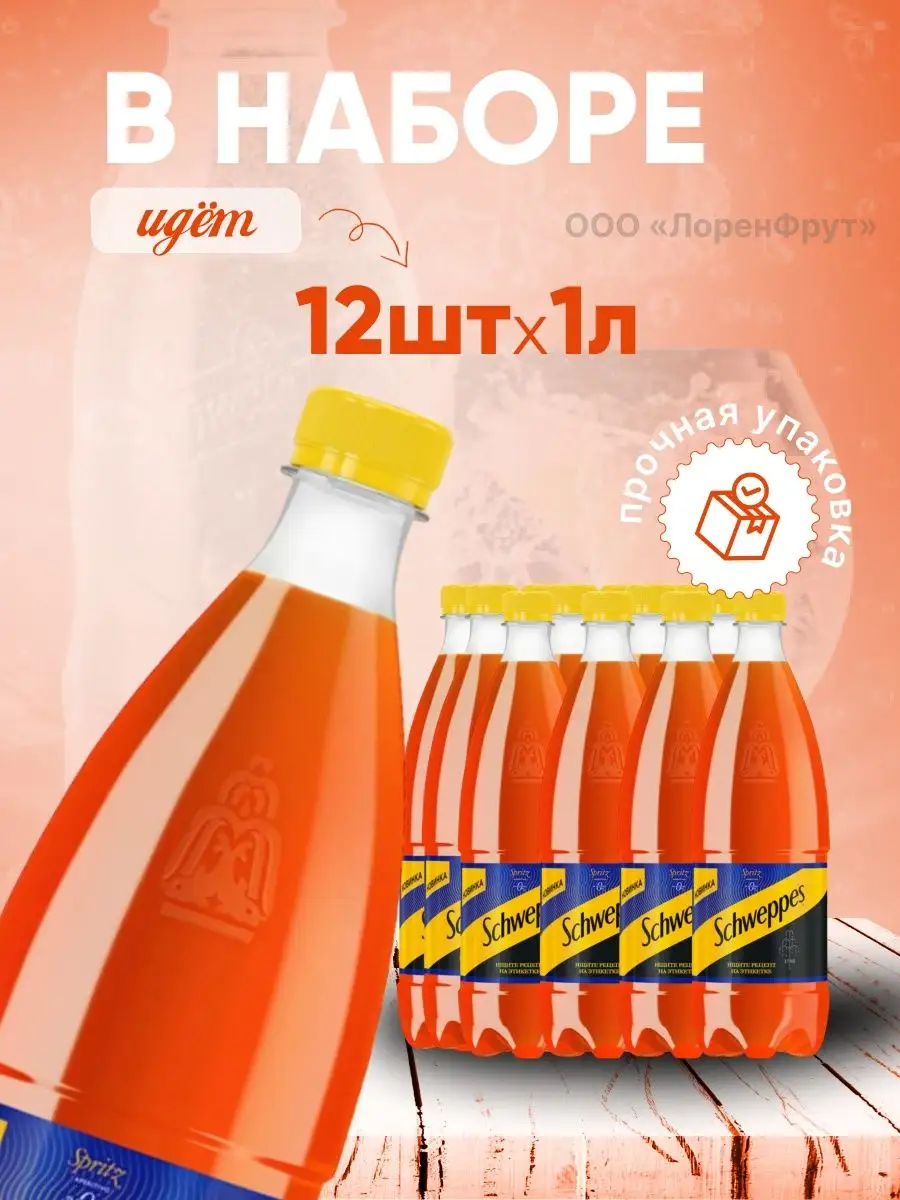 Напиток Schweppes Spritz Aperitivo Швепс Шприц 1 л 12 шт. Schweppes  150089702 купить в интернет-магазине Wildberries